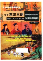 关于东汉王朝的100个故事