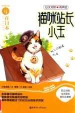 猫咪站长小玉 日汉对照有声版