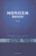 网络舆情监测 基础与应用