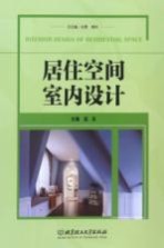居住空间室内设计