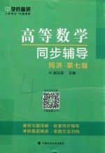 高等数学同步辅导 同济 第7版