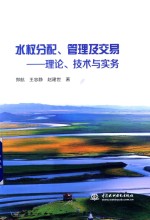 水权分配 管理及交易 理论 技术与实务