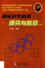 趣味初等函数研究与欣赏 2
