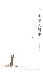唐诗人简史 初盛唐卷