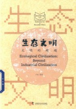 生态文明