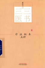 三三医书 诊法秘本五种
