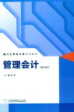 管理会计 第3版