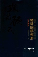 精讲围棋棋形 定式常型