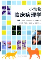 小动物临床病理学 第2版