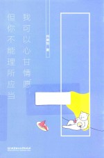 我可以心甘情愿,但你不能理所应当