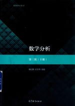 面向21世纪课程教材 数学分析 下 第3版