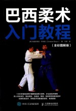 巴西柔术入门教程 全彩图解版