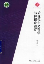 后现代主义哲学与抑郁症治疗