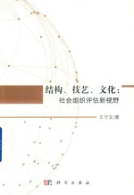 “结构、技艺、文化” 社会组织评估新视野