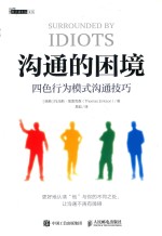 沟通的困境 四色行为模式沟通技巧