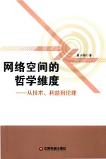 网络空间的哲学维度