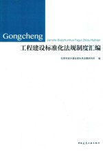 工程建设标准化法规制度汇编