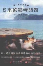 喵 欢迎来到日本的猫咪旅馆