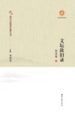 文坛故旧录