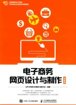 电子商务网页设计与制作 微课版
