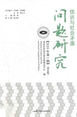 信访与社会矛盾问题研究 2019年第1辑