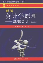 新编会计学原理 基础会计