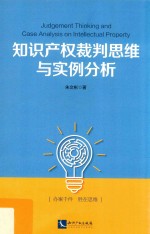 知识产权案件裁判思维与实例分析