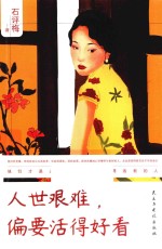 人世艰难,偏要活得好看