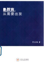教育 从需要出发