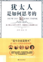 犹太人是如何思考的