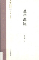 齐鲁文化研究文库 墨学源流