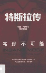 特斯拉传 实现不可能