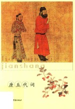历代名词鉴赏 唐五代词