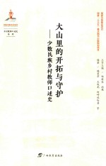 大山里的开拓与守护 少数民族乡村教师口述史