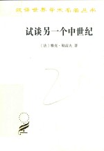 试谈另一个中世纪 西方的时间、劳动和文化 汉译名著本 16