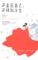 不委屈自己,不将就余生