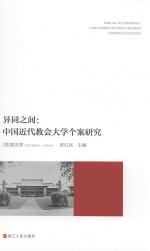 异同之间 中国近代教会大学个案研究