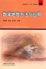 高等教育“十三五”规划教材 数学地质方法与应用
