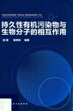 持久性有机污染物与生物分子的相互作用
