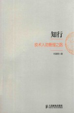 知行 技术人的管理之路