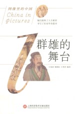 图像里的中国 群雄的舞台
