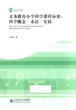 义务教育小学科学课程标准 科学概念术语实验