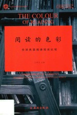 阅读的色彩 全球各国阅读现状比较