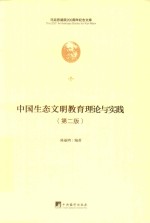 中国生态文明教育理论与实践