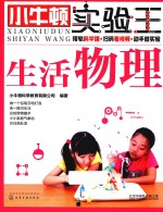 小牛顿实验王 生活物理