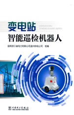 变电站智能巡检机器人
