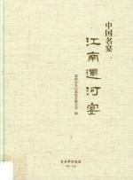 江南运河宴