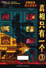 真相只有一个 3