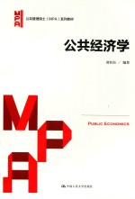 公共管理硕士(MPA)系列教材 公共经济学