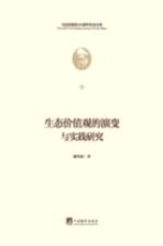 生态价值观的演变与实践研究